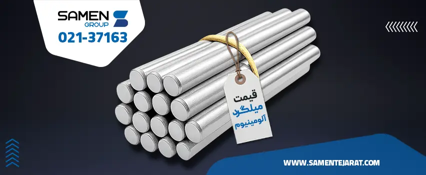 قیمت میلگرد آلومینیوم