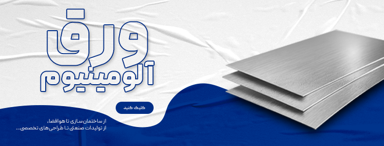 ورق آلومینیوم