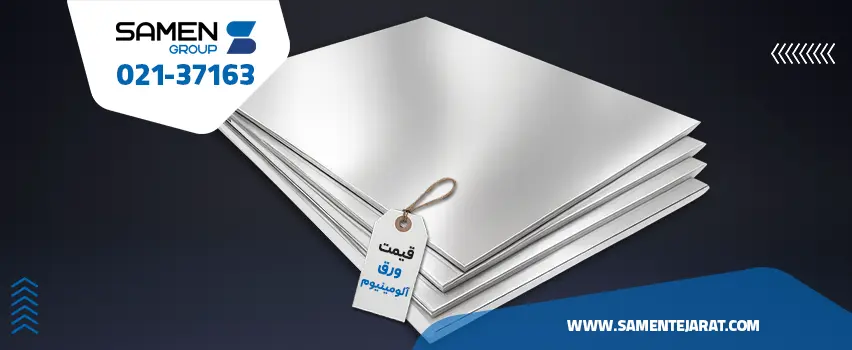 ورق آلومینیوم