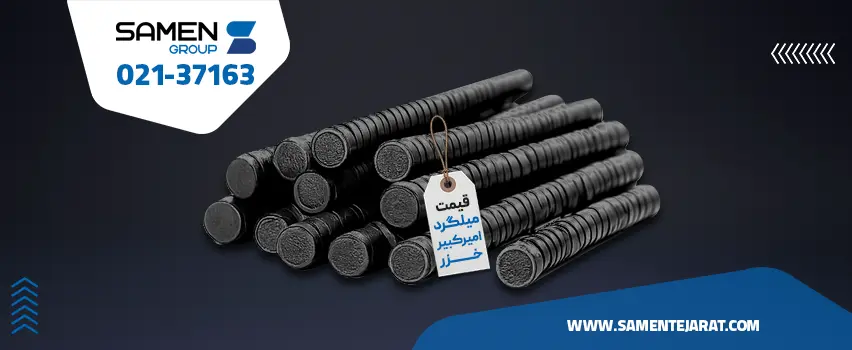 قیمت میلگرد امیر کبیر خزر