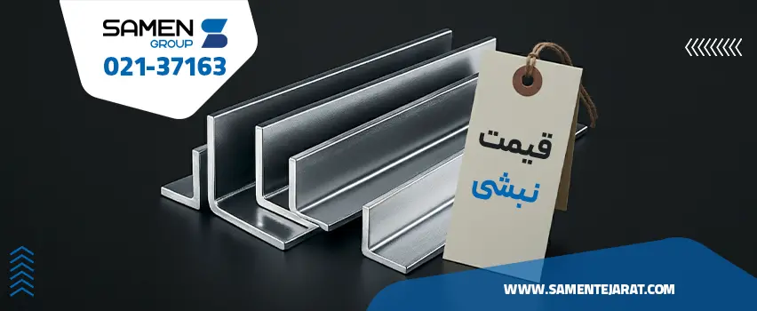 قیمت نبشی امروز