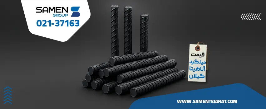 قیمت میلگرد آناهبتا