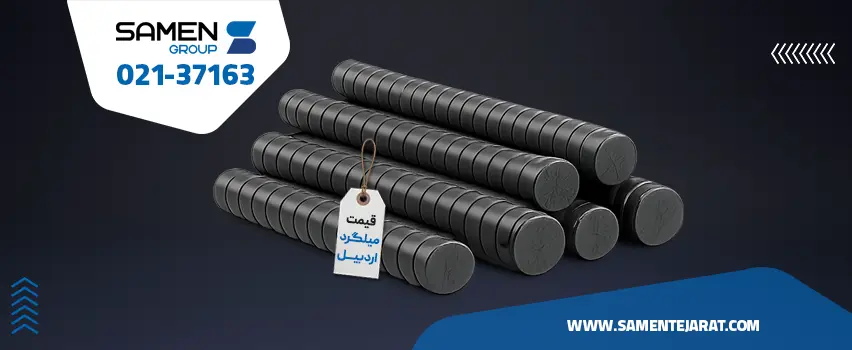 قیمت میلگرد اردبیل