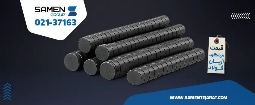 قیمت میلگرد آریان فولاد