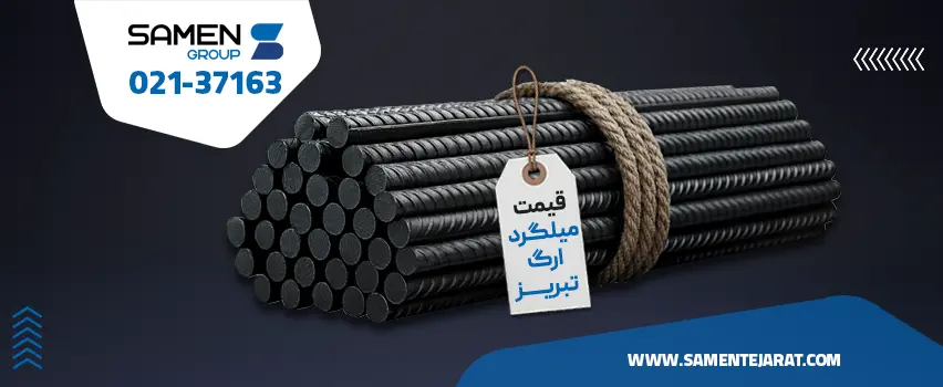 قیمت میلگرد ارگ تبریز