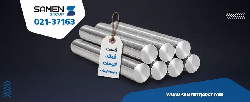 قیمت فولاد اتومات