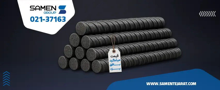 قیمت میلگرد بافق یزد