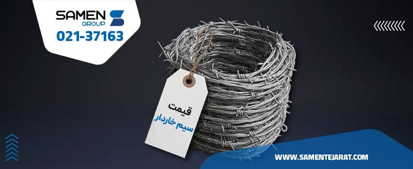 قیمت سیبم خاردار