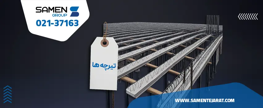 قیمت تیرچه