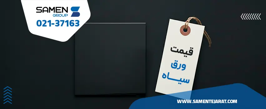 قیمت ورق سیاه