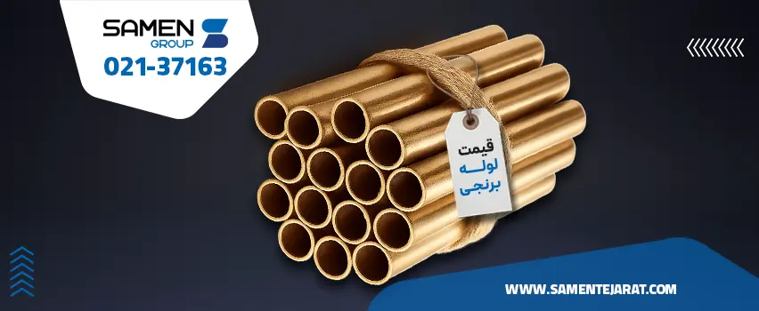قیمت لوله برنجی