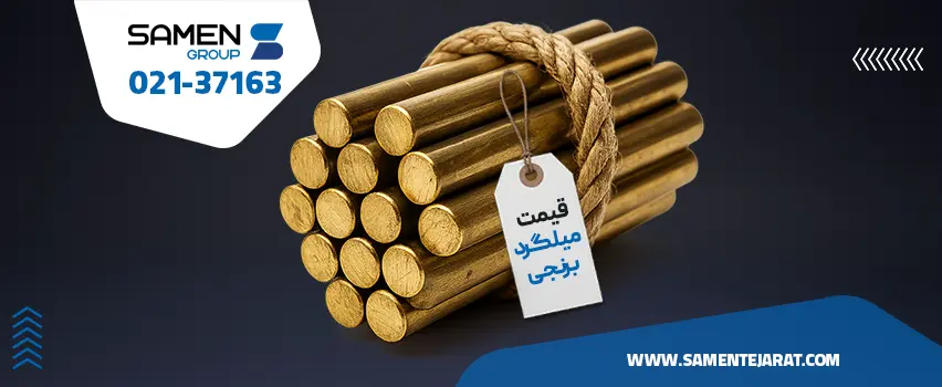 قیمت میلگرد برنجی