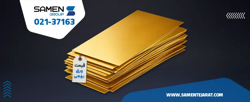 قیمت ورق برنجی