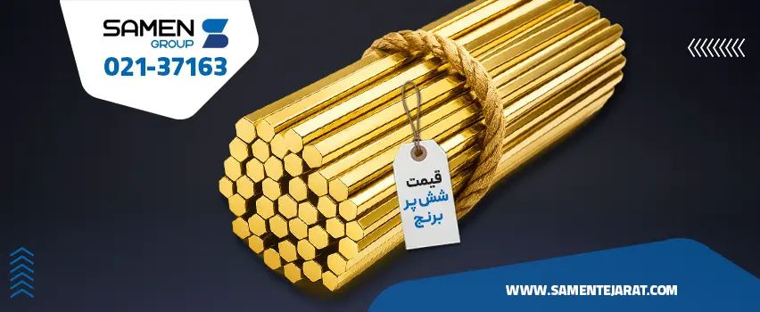 قیمت شش پر برنجی