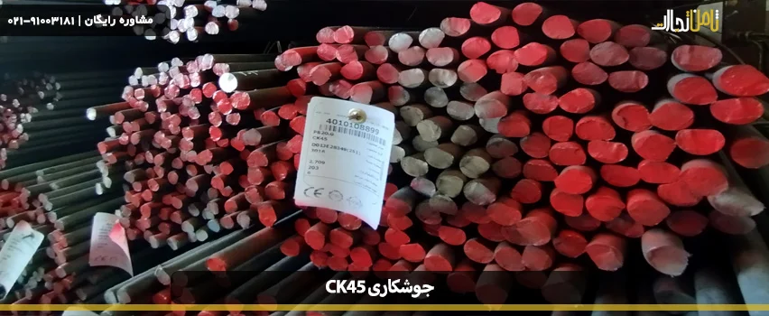 چالش‌ ها و مراحل جوشکاری ck45