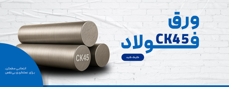 قیمت فولاد ck45