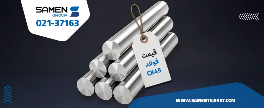 قیمت فولاد ck45