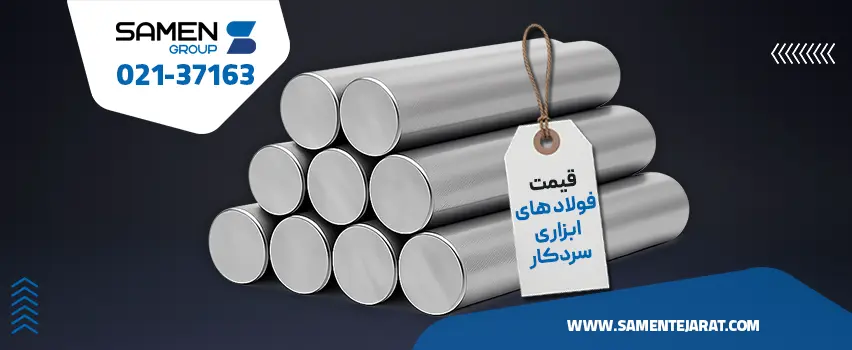 قیمت فولاد ابزاری سردکار