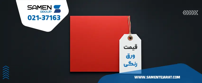 قیمت ورق رنگی