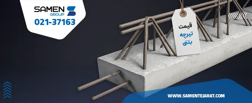 قیمت تیرچه بتنی