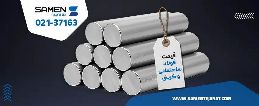 فولاد ساختمانی کربنی