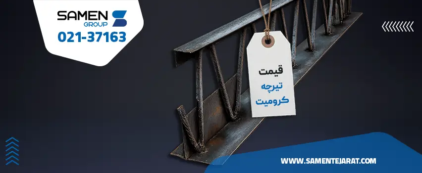 قیمت تیرچه کرومیت