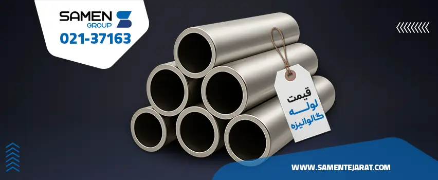 قیمت لوله گالوانیزه