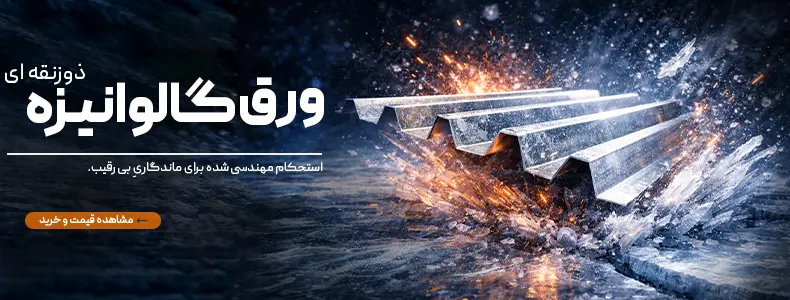 قیمت ورق گالوانیزه