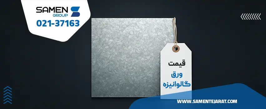 قیمت ورق گالوانیزه
