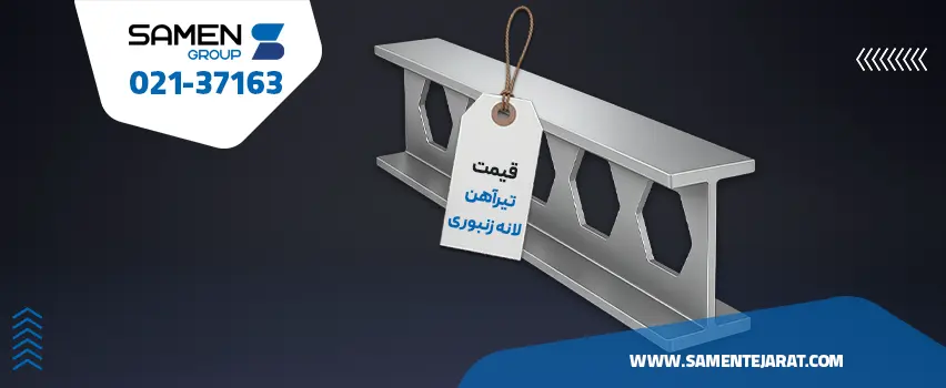 قیمت تیرآهن لانه زنبوری
