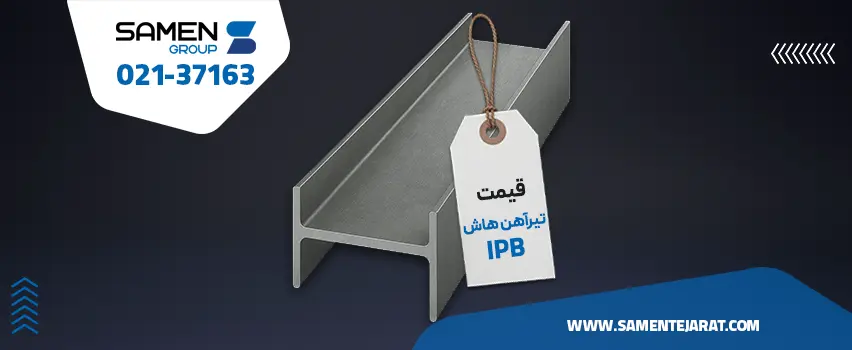 قیمت تیرآهن هاش