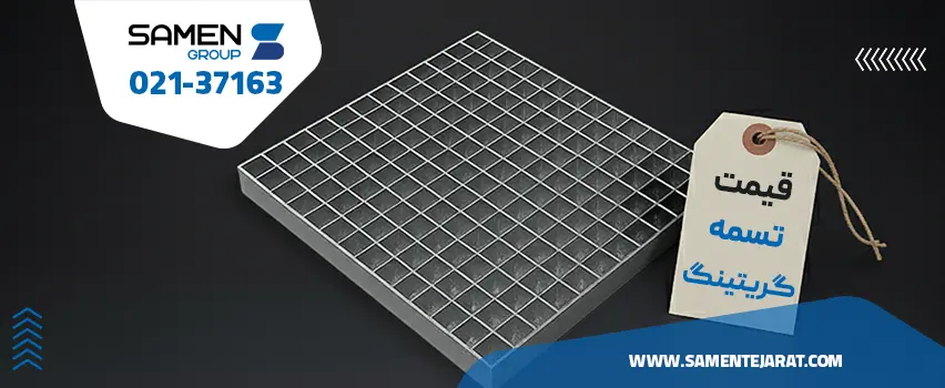 قیمت گریتینگ فلزی