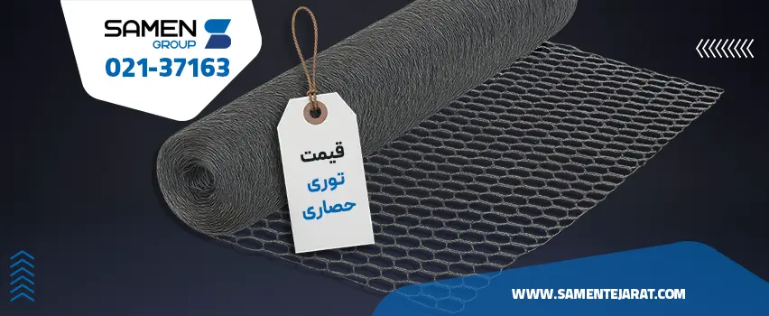 قیمت توری حصاری