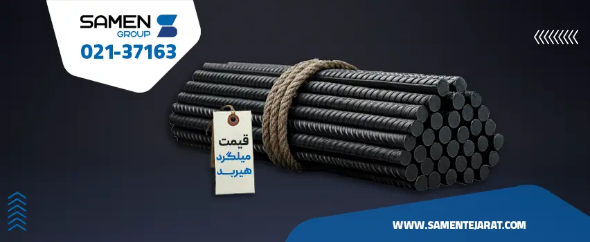 قیمت میلگرد هیربد