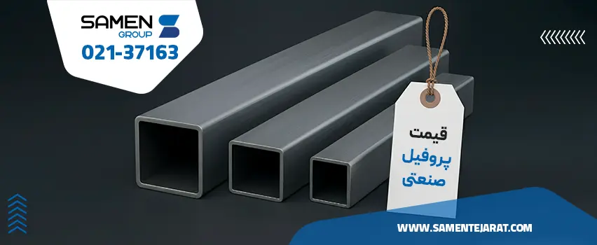 قیمت پروفیل صنعتی