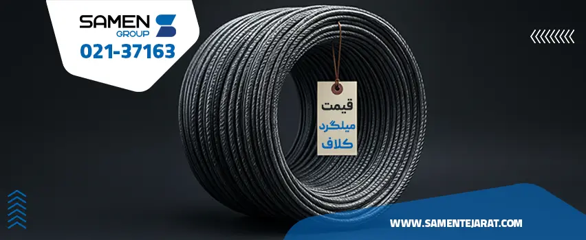 قیمت میلگرد کلاف