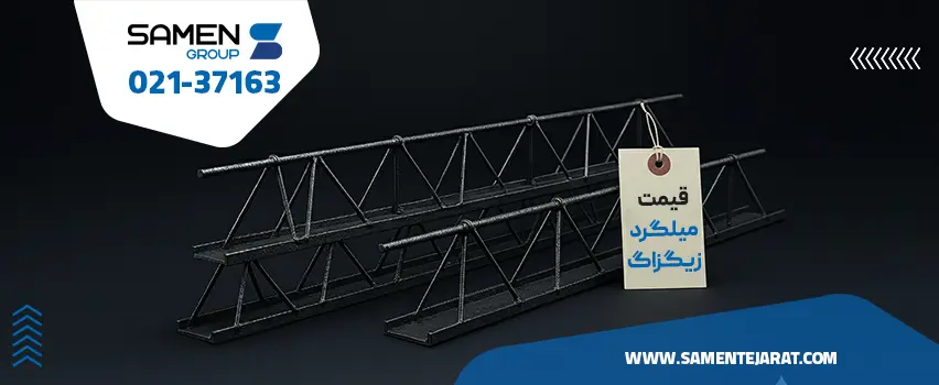 قیمت میلگرد زیگزاگ