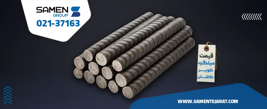 قیمت میلگرد کویر کاشان