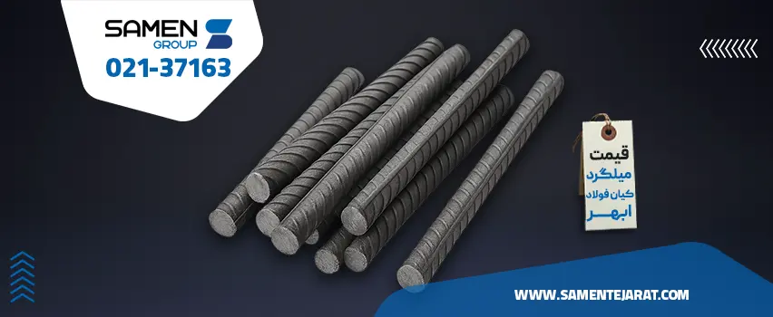 قیمت میلگرد کیان فولاد ابهر