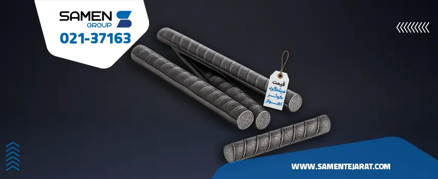 قیمت میلگرد کوثر اهواز