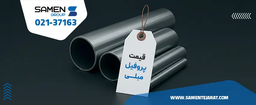 قیمت پروفیل سبک مبلی