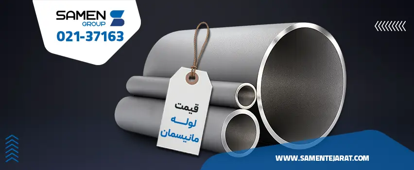 قیمت لوله مانیسمان