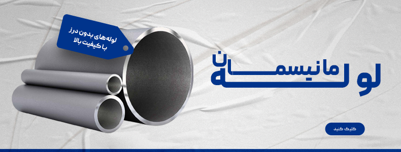 قیمت لوله مانیسمان