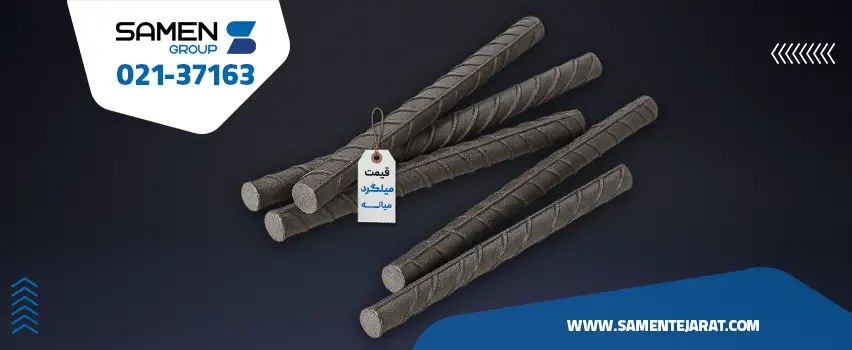 قیمت میلگرد میانه