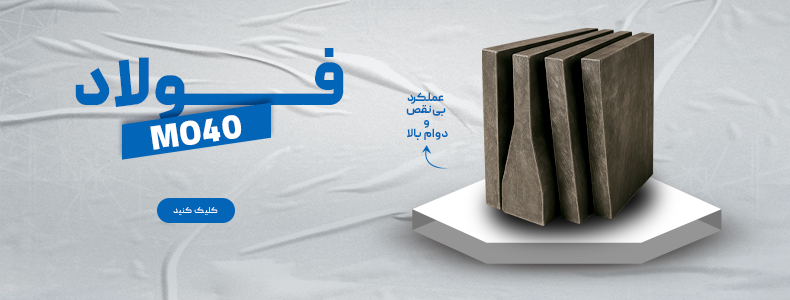 قیمت فولاد mo40