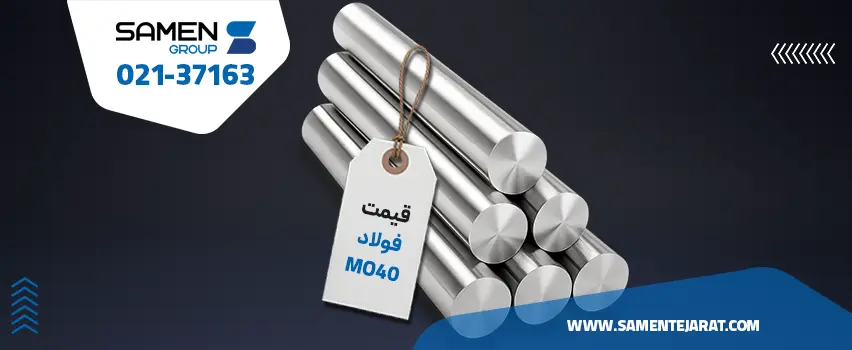 قیمت فولاد mo40
