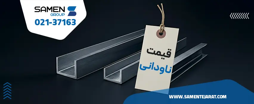 قیمت ناودانی امروز