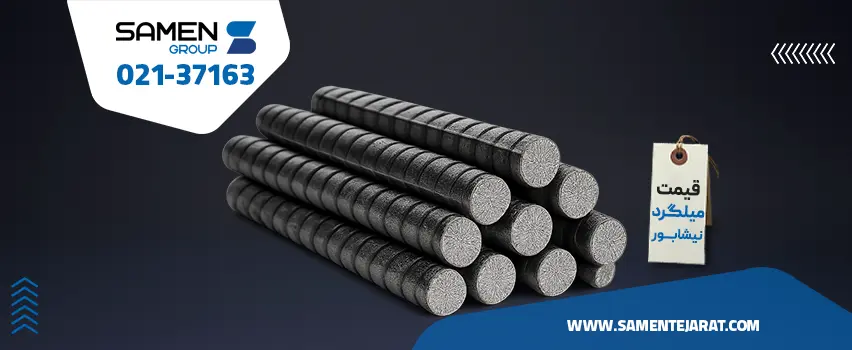 قیمت میلگرد نیشابور