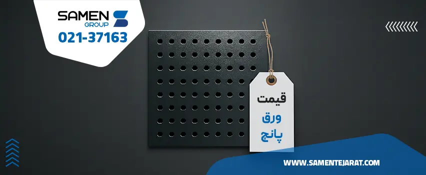 قیمت ورق پانچ