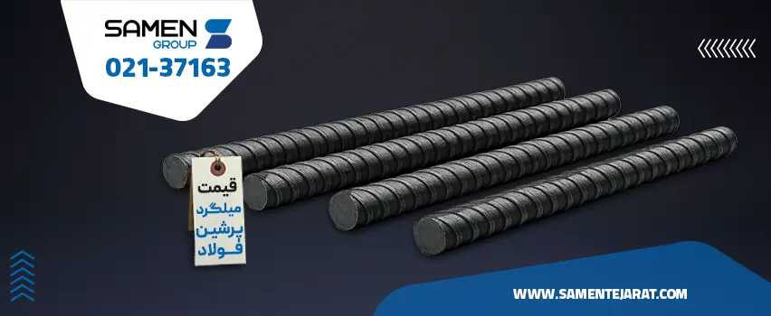 قیمت میلگرد پرشین فولاد